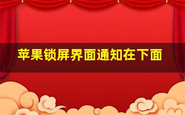 苹果锁屏界面通知在下面