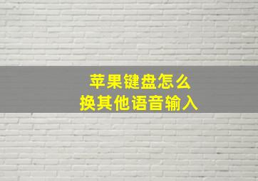 苹果键盘怎么换其他语音输入