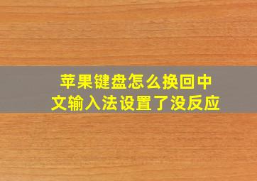 苹果键盘怎么换回中文输入法设置了没反应