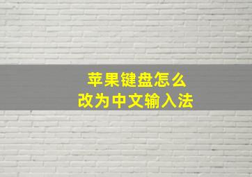 苹果键盘怎么改为中文输入法