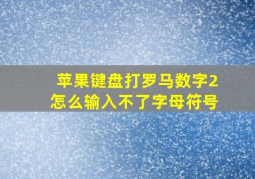 苹果键盘打罗马数字2怎么输入不了字母符号