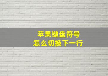 苹果键盘符号怎么切换下一行