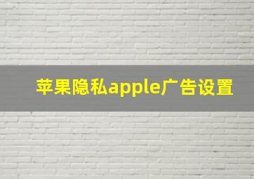 苹果隐私apple广告设置