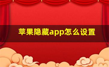 苹果隐藏app怎么设置