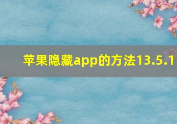 苹果隐藏app的方法13.5.1