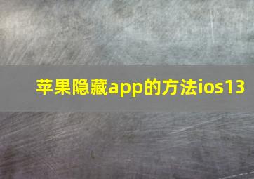 苹果隐藏app的方法ios13