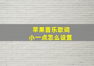 苹果音乐歌词小一点怎么设置