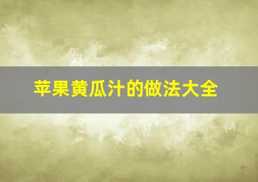 苹果黄瓜汁的做法大全