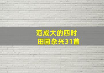 范成大的四时田园杂兴31首