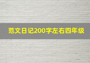 范文日记200字左右四年级