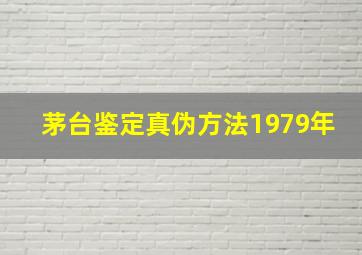 茅台鉴定真伪方法1979年