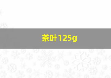 茶叶125g