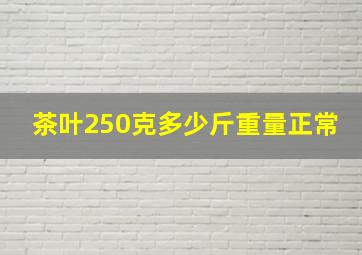 茶叶250克多少斤重量正常