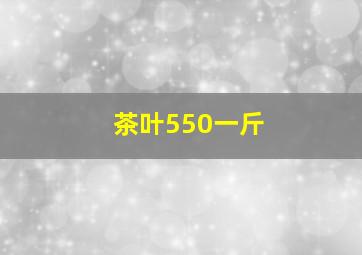 茶叶550一斤