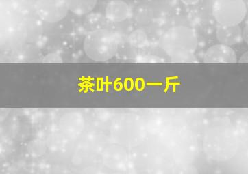 茶叶600一斤