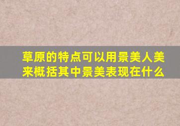 草原的特点可以用景美人美来概括其中景美表现在什么