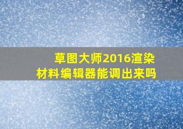 草图大师2016渲染材料编辑器能调出来吗