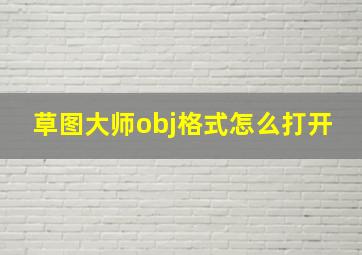 草图大师obj格式怎么打开