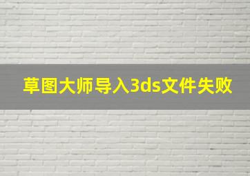 草图大师导入3ds文件失败