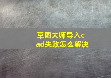 草图大师导入cad失败怎么解决