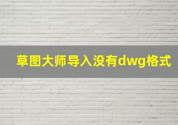 草图大师导入没有dwg格式