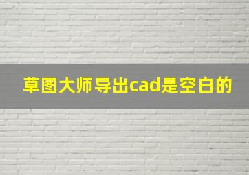 草图大师导出cad是空白的