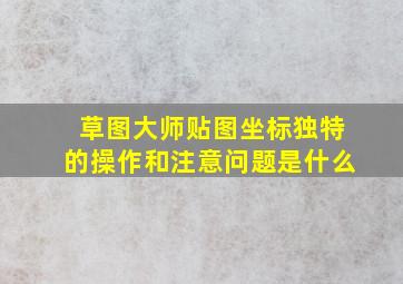 草图大师贴图坐标独特的操作和注意问题是什么