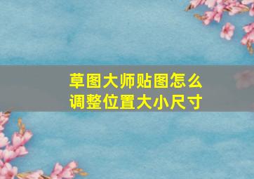 草图大师贴图怎么调整位置大小尺寸