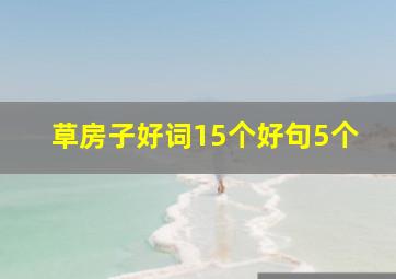 草房子好词15个好句5个