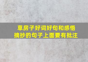 草房子好词好句和感悟摘抄的句子上面要有批注