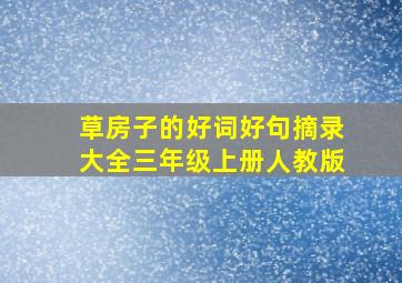 草房子的好词好句摘录大全三年级上册人教版