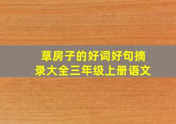 草房子的好词好句摘录大全三年级上册语文