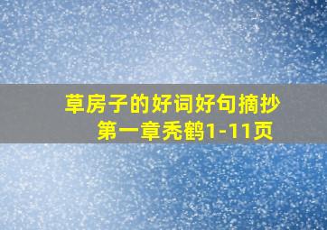 草房子的好词好句摘抄第一章秃鹤1-11页