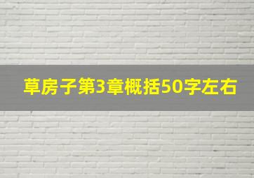 草房子第3章概括50字左右