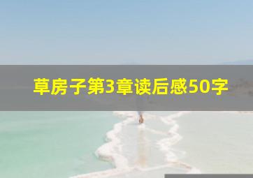 草房子第3章读后感50字