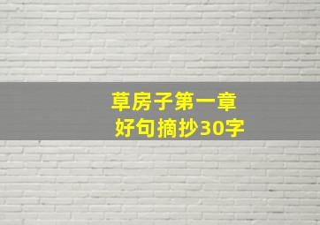 草房子第一章好句摘抄30字