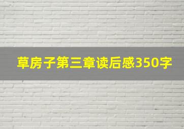 草房子第三章读后感350字