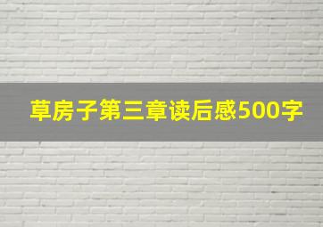 草房子第三章读后感500字