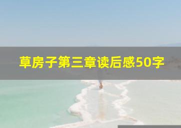 草房子第三章读后感50字