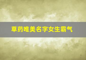 草药唯美名字女生霸气