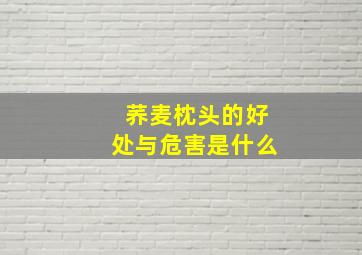 荞麦枕头的好处与危害是什么