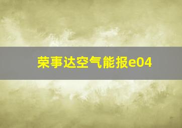 荣事达空气能报e04