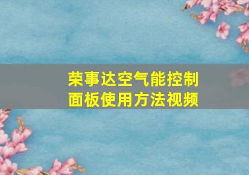 荣事达空气能控制面板使用方法视频