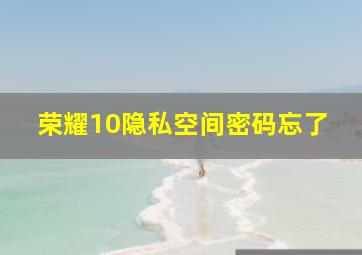 荣耀10隐私空间密码忘了