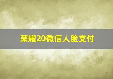 荣耀20微信人脸支付