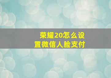 荣耀20怎么设置微信人脸支付