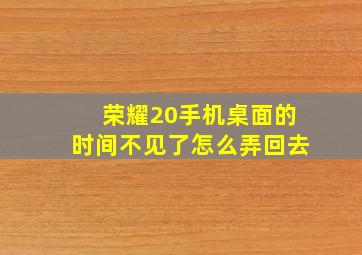 荣耀20手机桌面的时间不见了怎么弄回去