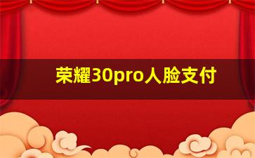 荣耀30pro人脸支付