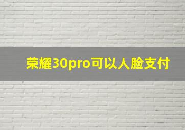 荣耀30pro可以人脸支付