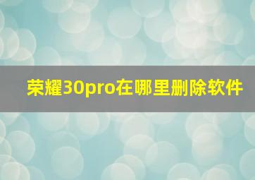 荣耀30pro在哪里删除软件